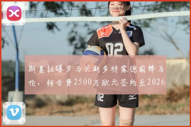 斯基拉曝罗马买断多特蒙德前锋马伦，转会费2500万欧元签约至2026年