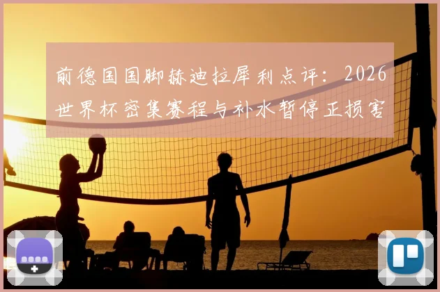 前德国国脚赫迪拉犀利点评：2026世界杯密集赛程与补水暂停正损害足球，他为何坚信尤文图斯将重回巅峰？
