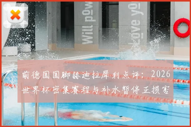前德国国脚赫迪拉犀利点评：2026世界杯密集赛程与补水暂停正损害足球，他为何坚信尤文图斯将重回巅峰？
